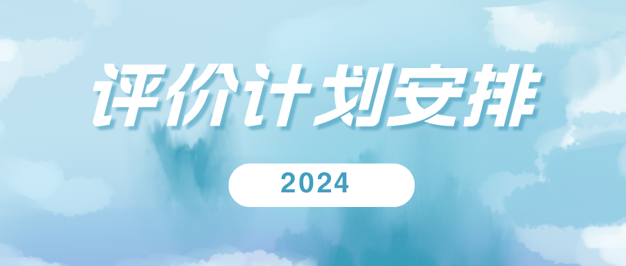 标准化人员能力评价2024年计划安排